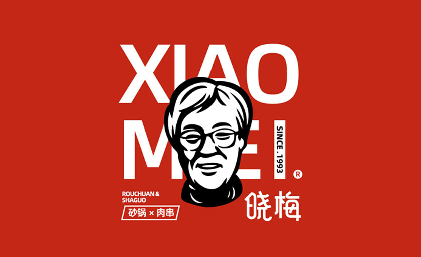 曉梅燒烤LOGO、VI設計